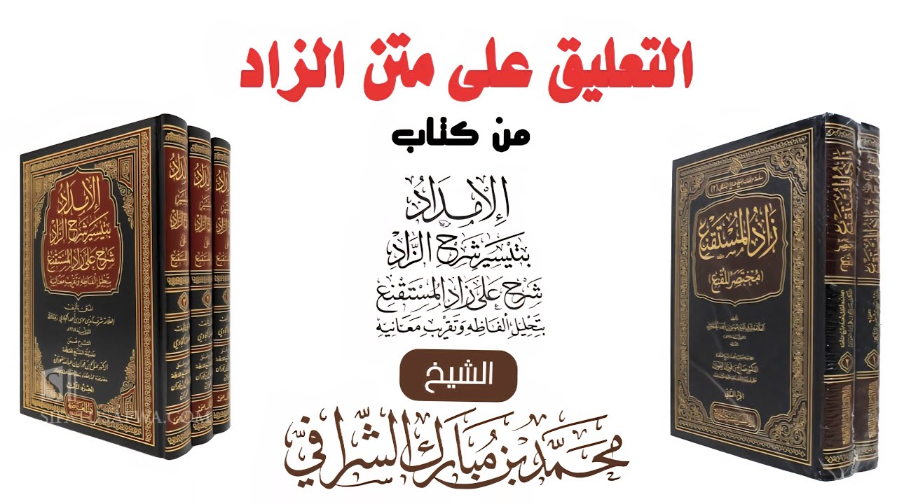 التعليق على كتاب الإمداد بتيسير شرح الزاد (٤٨) كتاب الطهارة (٤١) باب التيمم (٤)