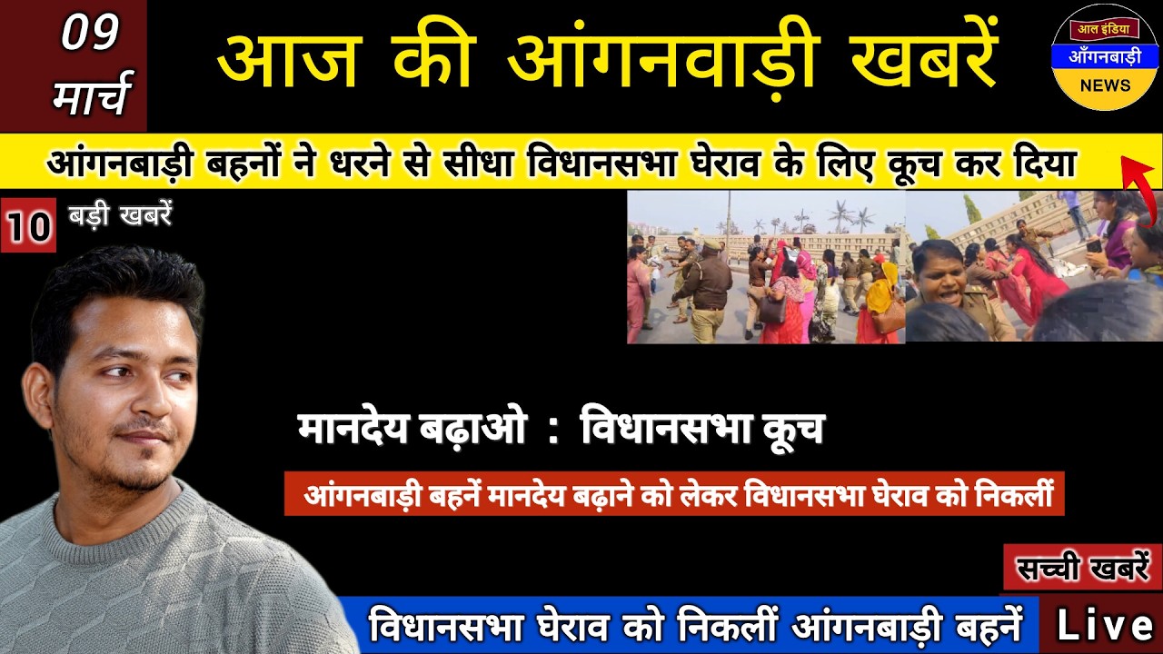 आंगनबाड़ी बहनें मानदेय बढ़ाने धरने से सीधा विधानसभा घेराव को निकलीं / आंगनबाड़ी धरना प्रदर्शन लखनऊ