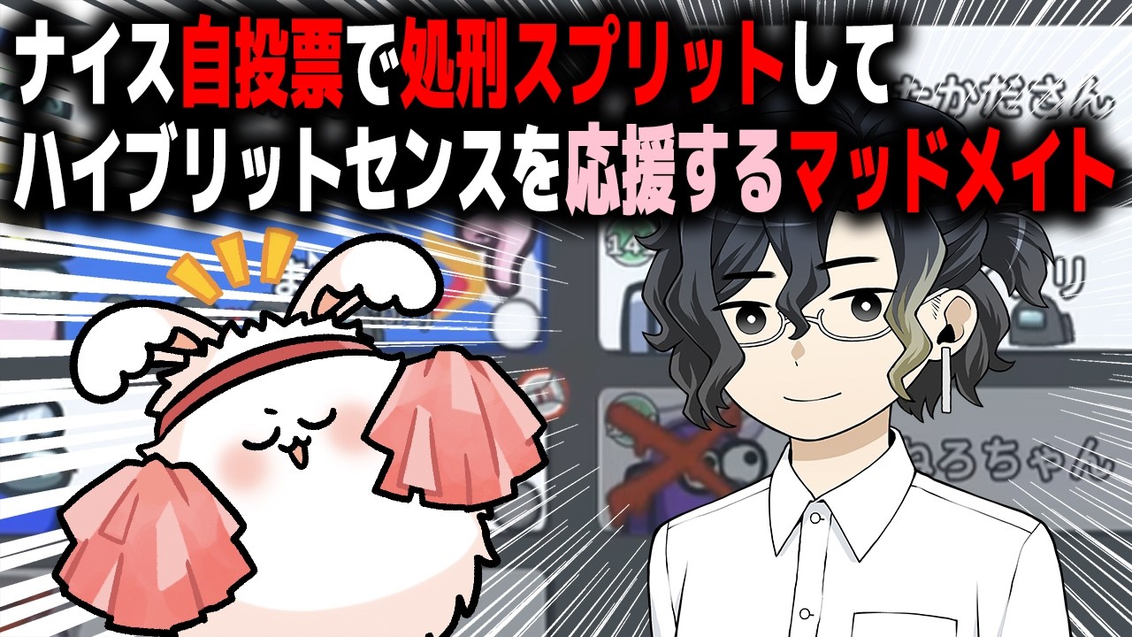 ナイス自投票で処刑スプリットしてハイブリットセンスを応援するマッドメイト【高田村AmongUs】