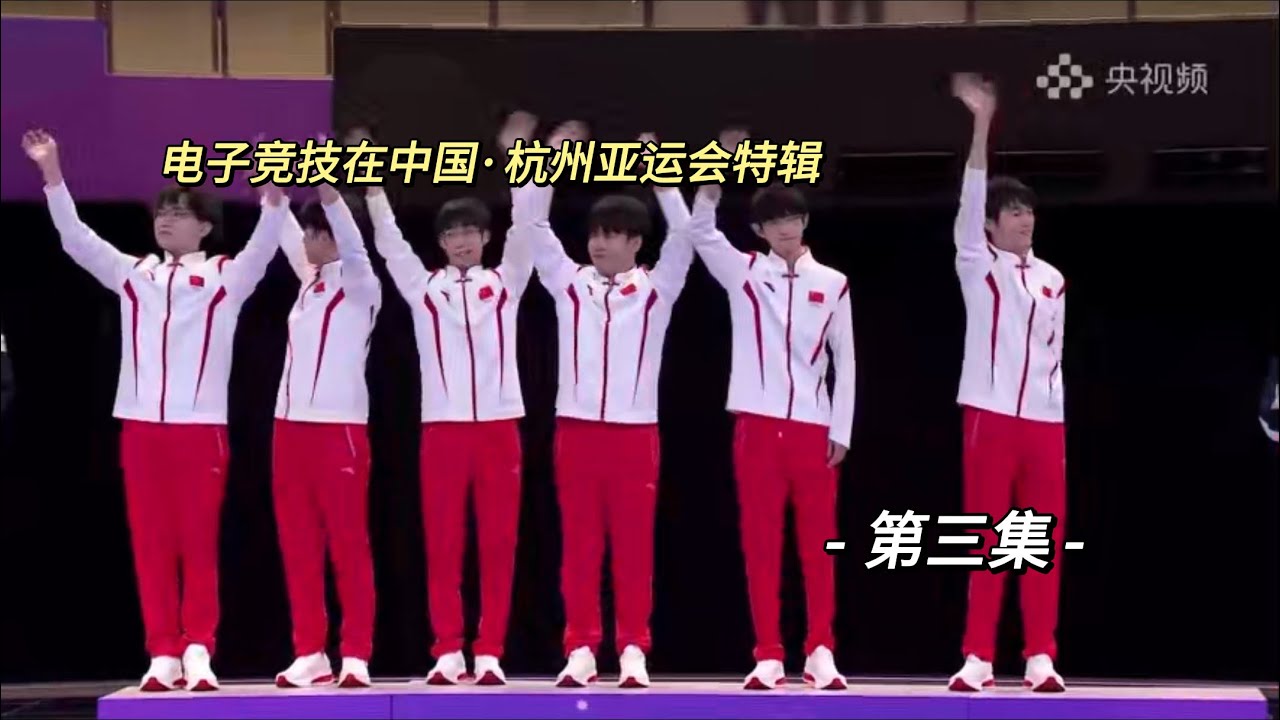 《电子竞技在中国.杭州亚运会特辑》