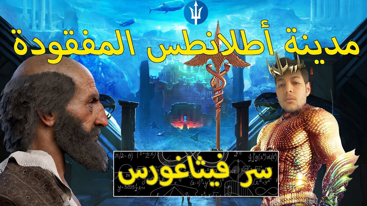 [AC Odyssey] - أساسنز كريد اوديسي : مصير مدينة اطلانطيس الاسطورية و سر فيطاغورس