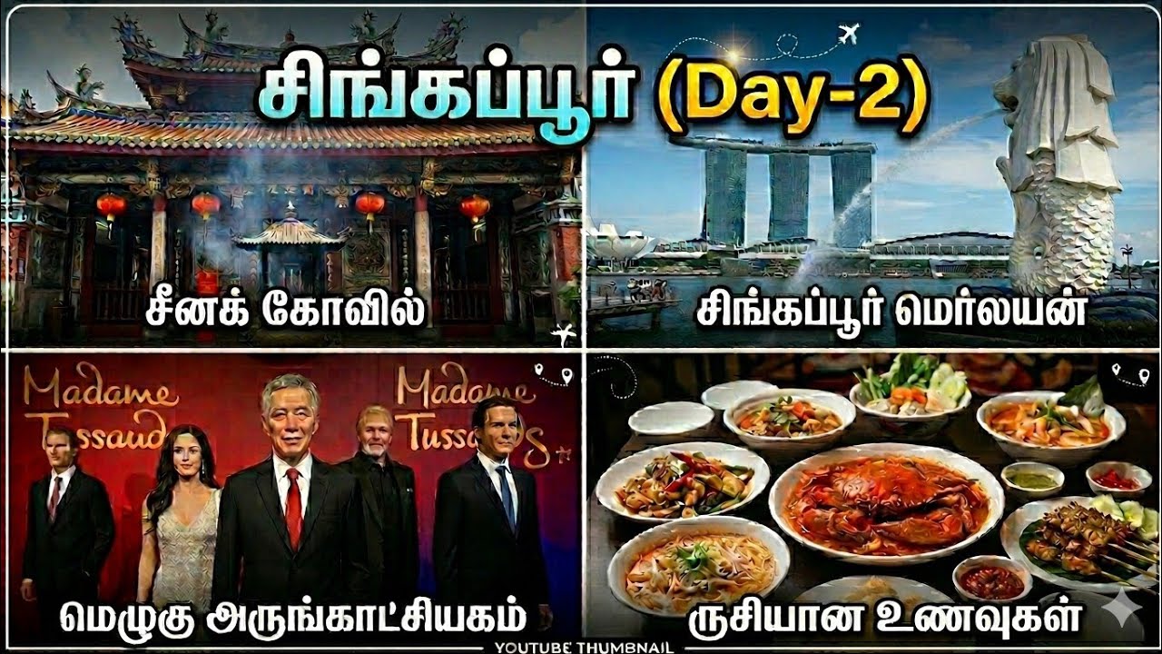 சிங்கப்பூர் - Singapore (day-2) gt holidays #singapore #travel #gtholidays  #tour 