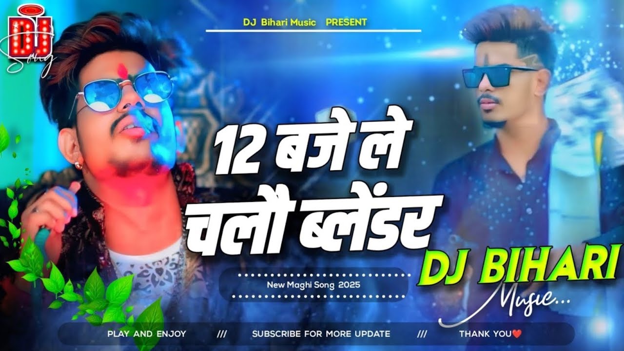 12 Baje Le Chalau Blender ||12 बजे ले चलौ ब्लेंडर _ Raushan Rohi New Rangdari Song _ Dj Remix Song