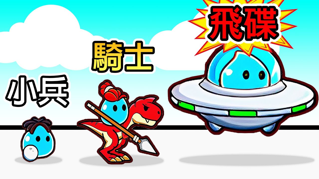史萊姆守城大戰！！把史萊姆進化到最先進的時代吧！！Slime Warriors: King of Slime】