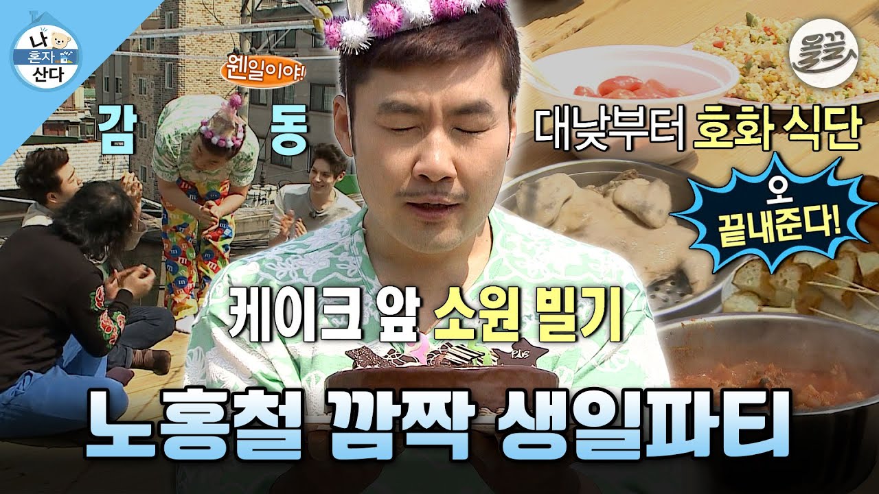[나혼자산다] 함께라서 더 행복한 노홍철의 특별한 생일파티 MBC140411방송