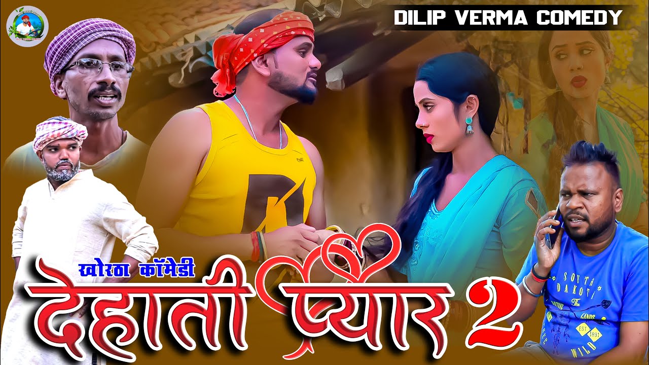 Dehati Payar 2  || देहाती प्यार 2 || DILIP VERMA COMEDY || JHARKHANDI COMEDY || KHORTHA COMEDY