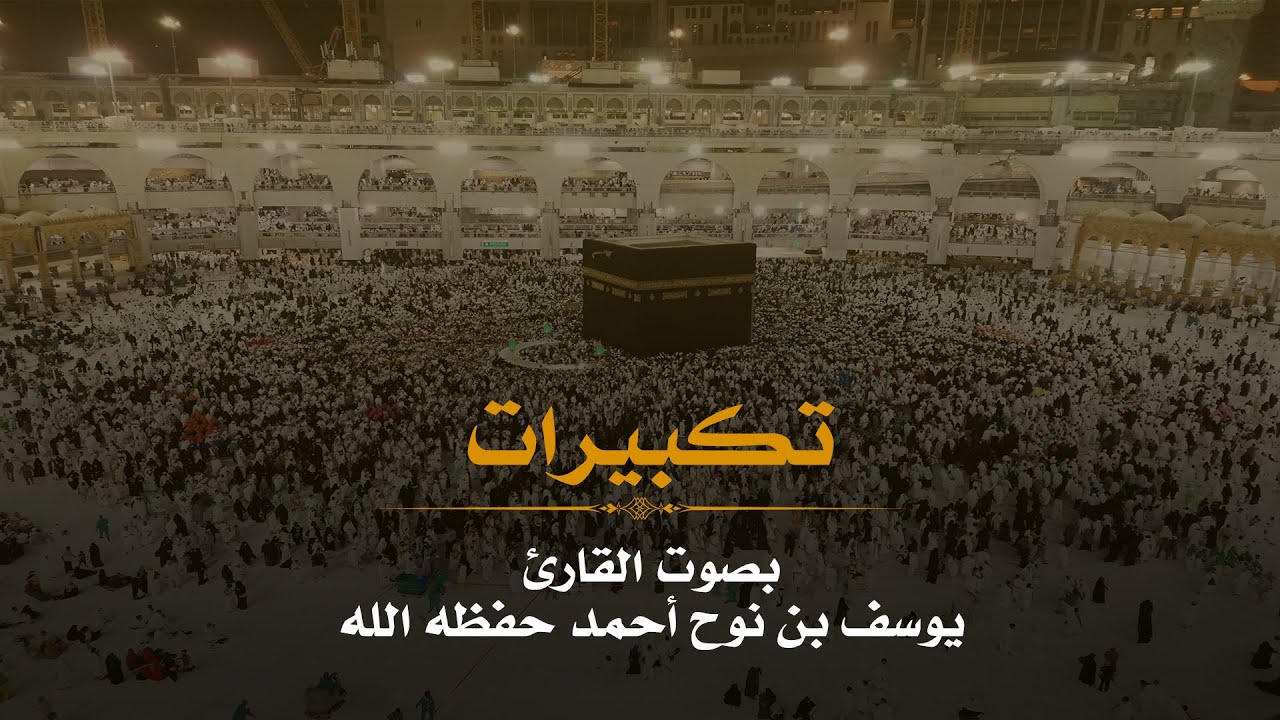 تكبيرات العشر من ذي الحجة بصوت القارئ يوسف بن نوح احمد