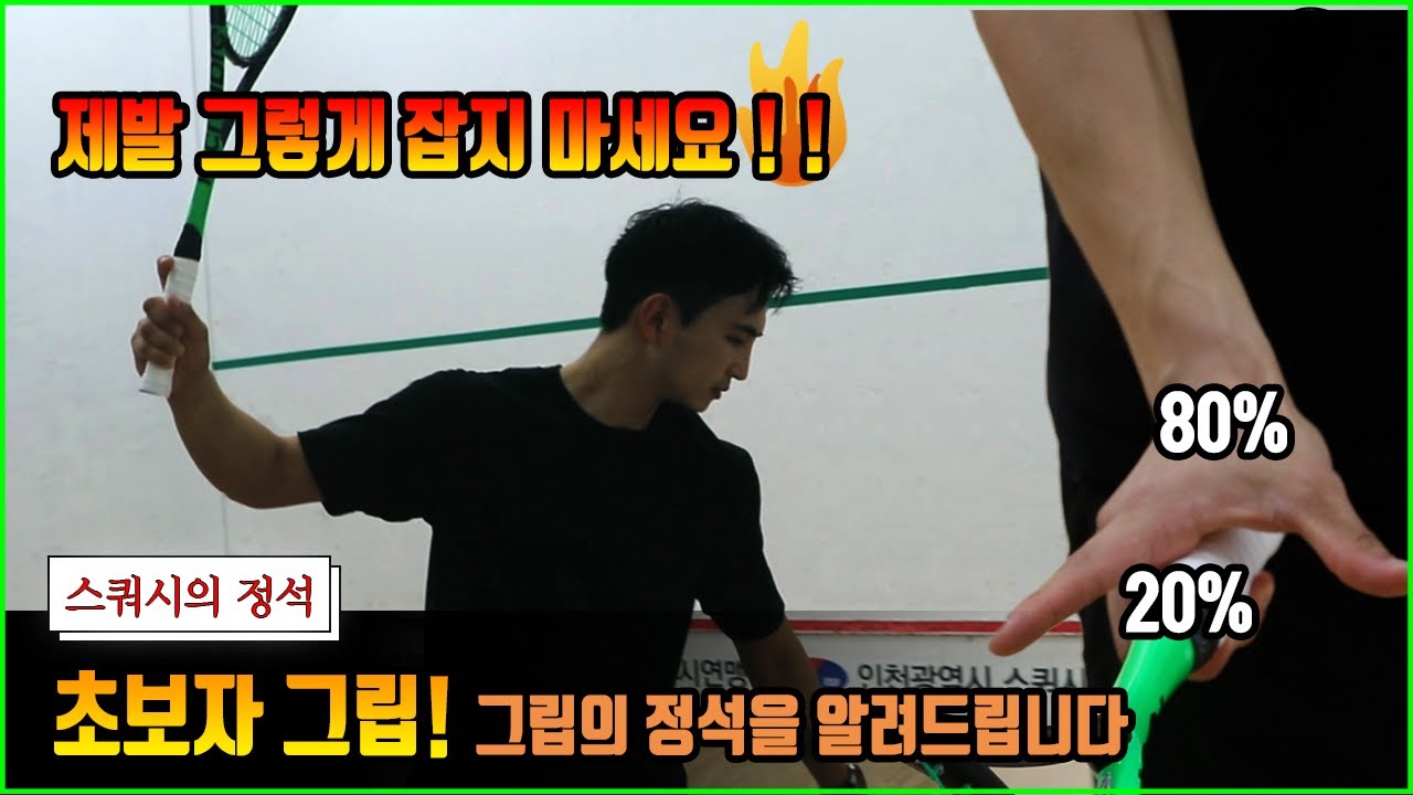 스쿼시 그립이 만만하냐? (그립잡기 초보자편)