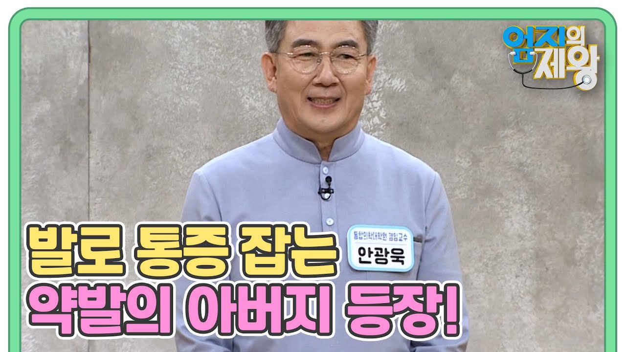 엄마 손은 약손! 아빠 발은 약발?! 발로 통증 잡는 약발의 아버지 안광욱 교수님 등장! MBN 230711 방송