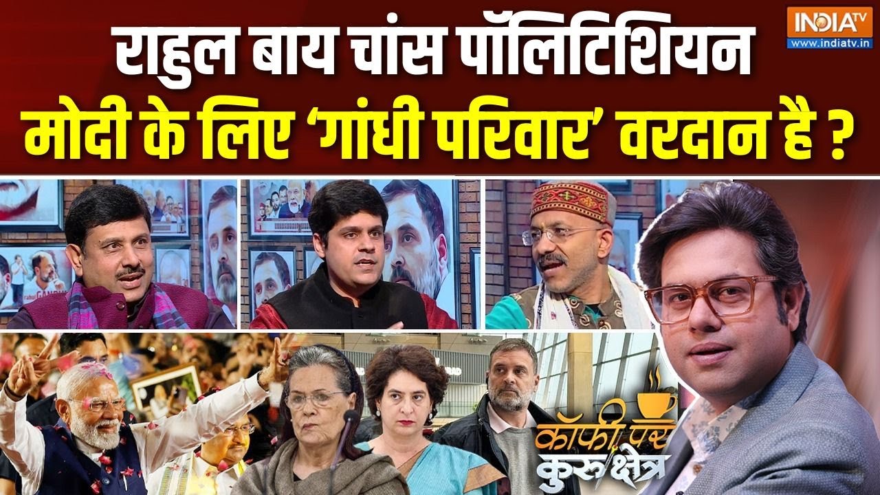 Coffee Par Kurukshetra: क्या Rahul Gandhi बाय चांस पॉलिटिशियन हैं? | National Herald Case | Congress