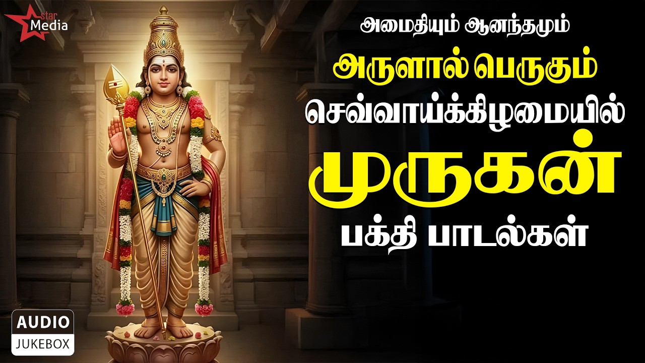 அமைதியும் ஆனந்தமும் அருளால் பெருகும் 💯🛐 | Murugan Bakthi Paadal | செவ்வாய்க்கிழமை சிறப்பு ⚜️