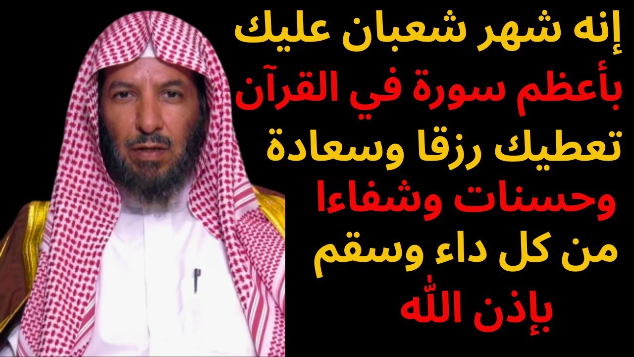 إنه شهر شعبان عليك بأعظم سورة في القرآن تعطيك رزقا وسعادة وحسنات وشفاءا من كل داء وسقم بإذن الله
