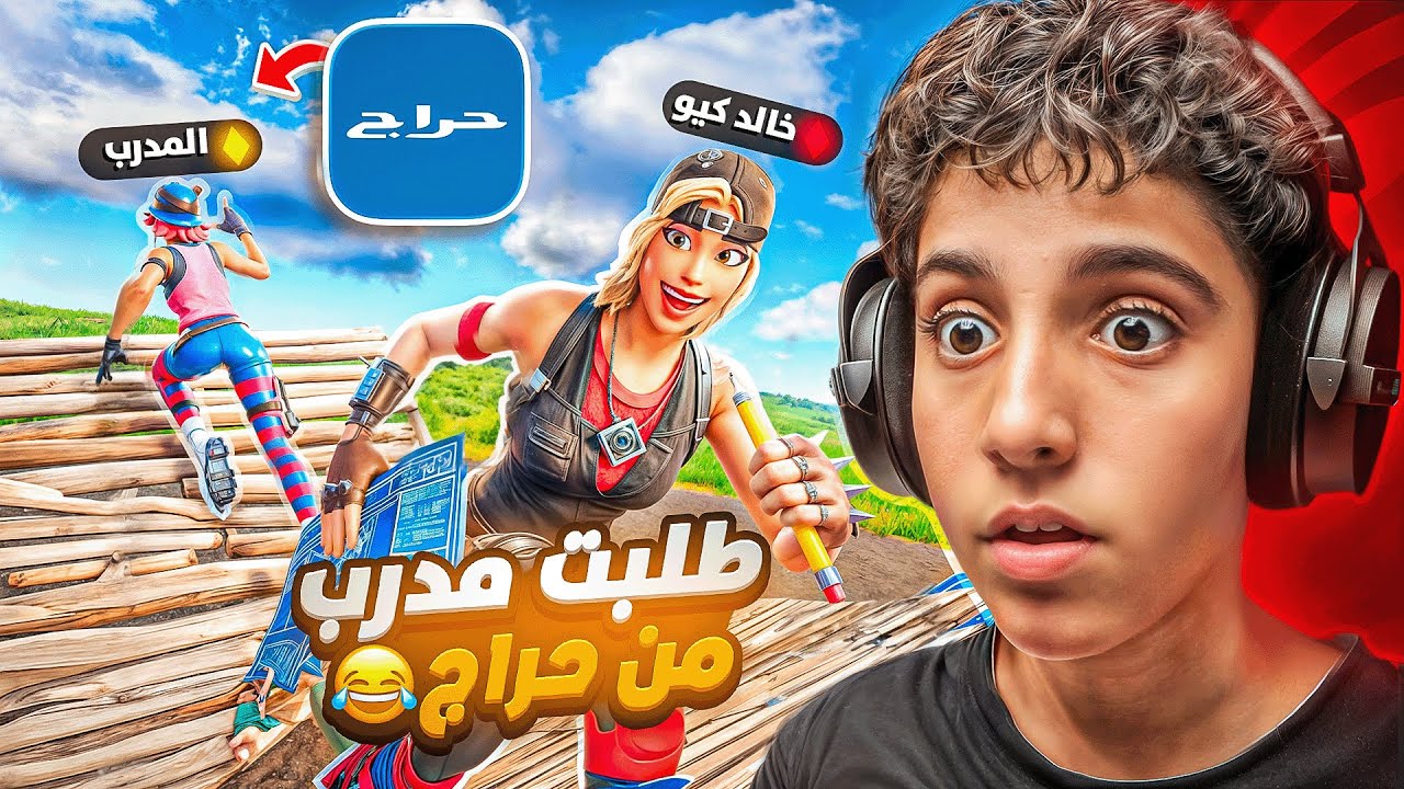 طلبت مدرب حراج واستفزيته😱💀 (فزت عليه 😂) Fortnite!