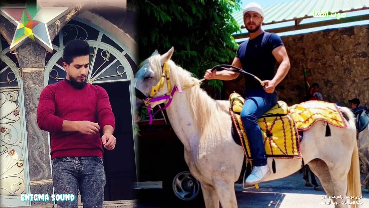 درزي موحد للفزعة حالا يحضر - زاهر علاء الدين💯🎧👍