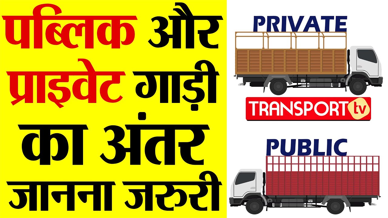 PUBLIC और PRIVATE गाड़ी का अंतर जानना जरुरी | V-770 | TRANSPORT TV