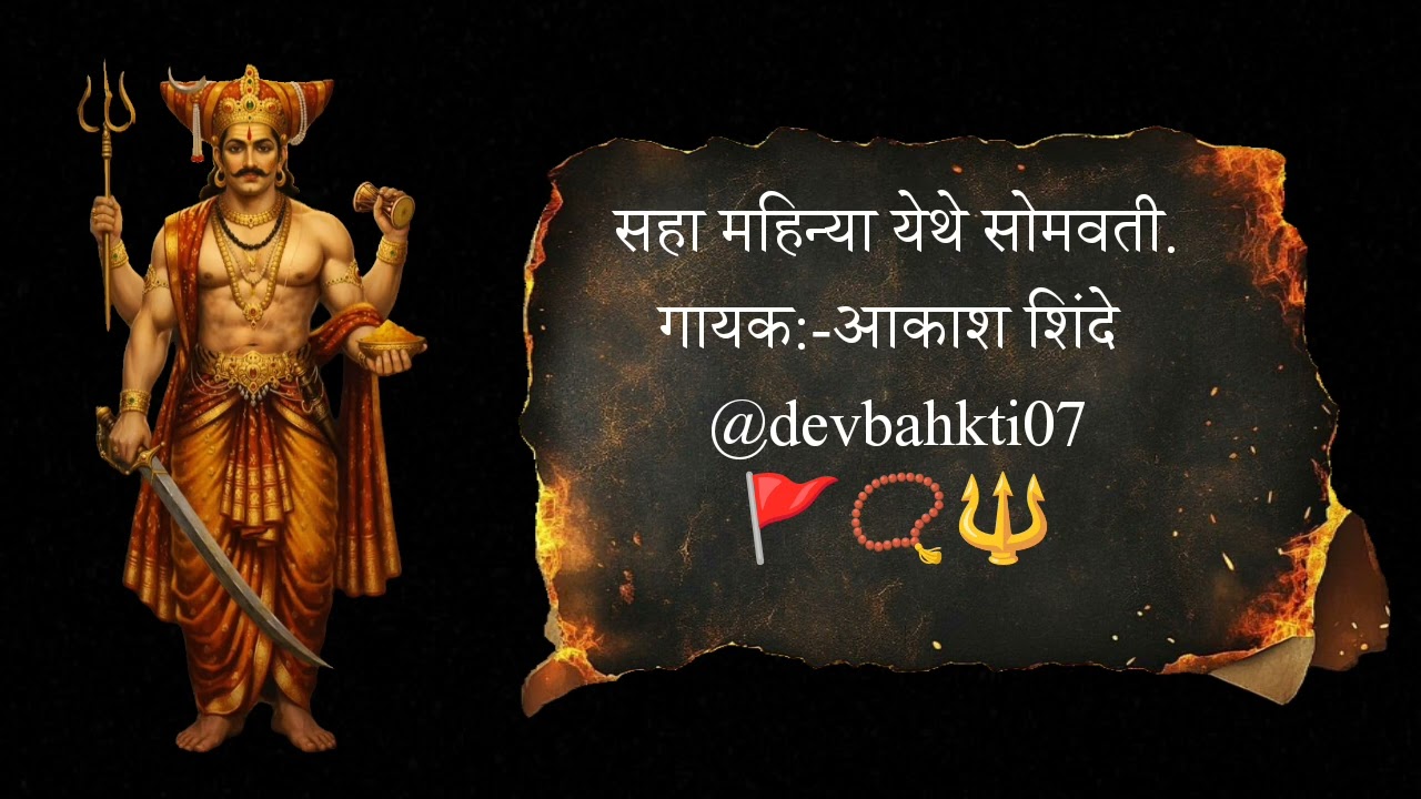 सहा महिन्याची सोमती खंडोबाच गाणं 📿🚩🔱 गायक:-आकाश शिंदे @devbahkti07.#shorts #viral#minivlog #reels 