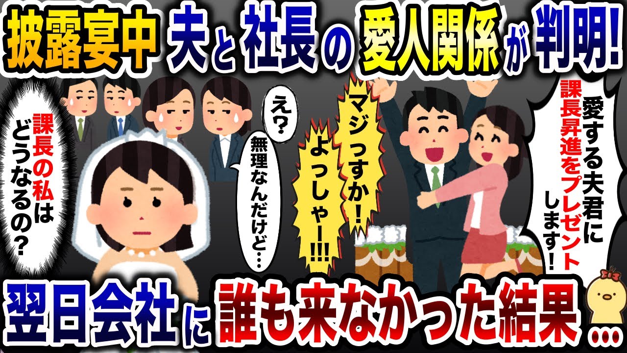 結婚式当日に夫と社長の愛人関係が発覚！「愛する夫くんに昇進プレゼント♡」→翌日、誰も出社しなかった結果…【2ch修羅場スレ・ゆっくり解説】