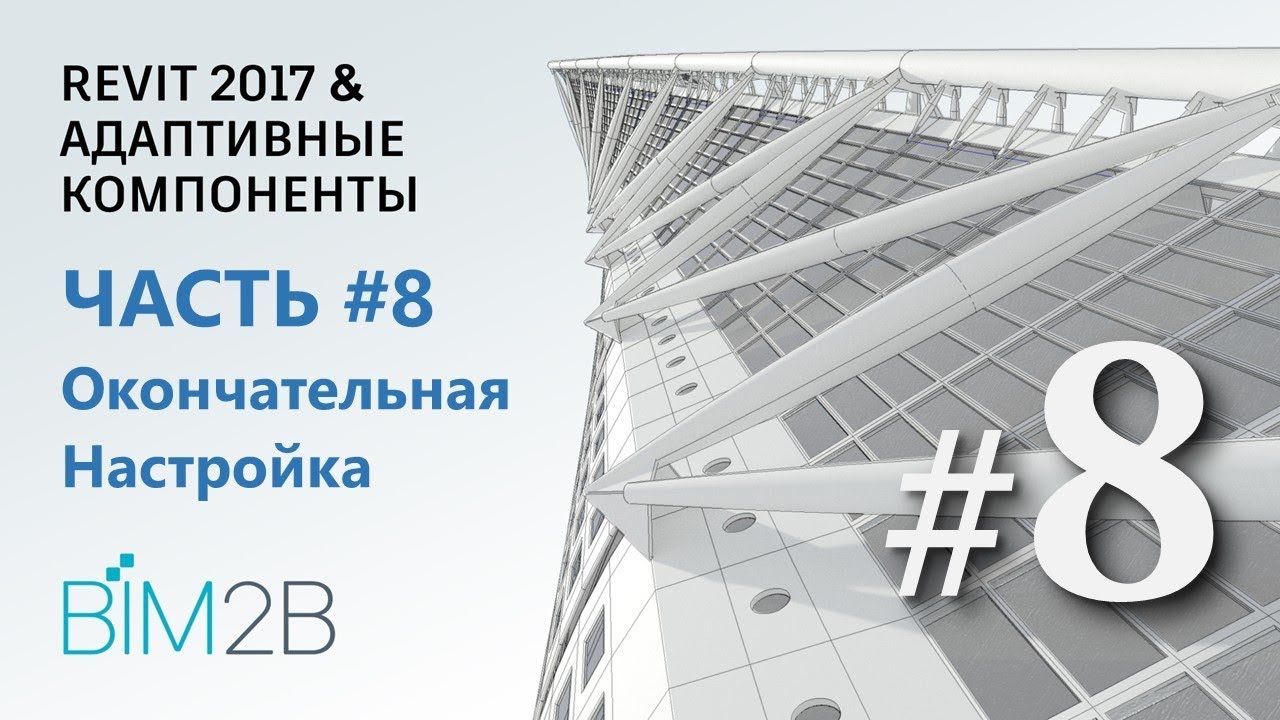 [Фриформы и адаптивные компоненты Revit] #8 Turning Torso. Окончательная настройка проекта