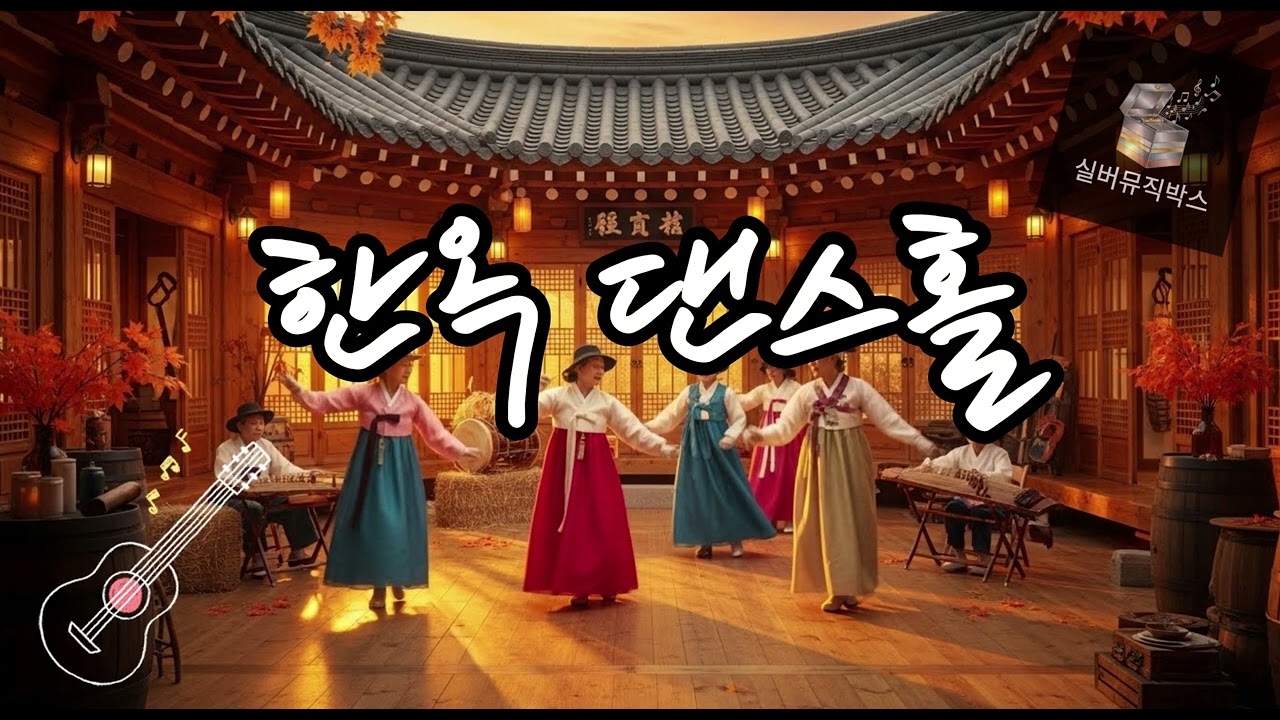 🪕 한옥 댄스홀 (Hanok Dance Hall) #컨트리트로트