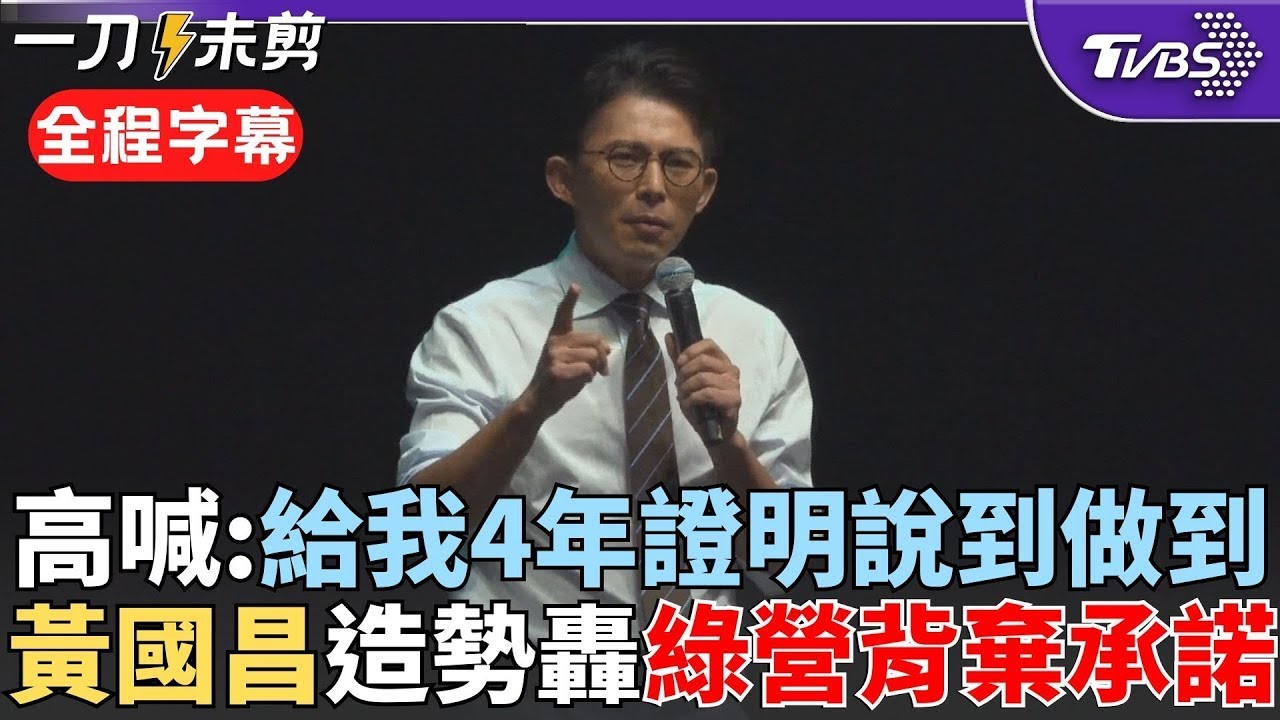 【全程字幕】黃國昌高喊:給我4年證明我說到做到! 哽咽憶入黨.接任黨主席艱辛 轟綠營背棄承諾讓說到做到成為奢侈 昌:柯讓北市光榮 我可讓新北市民感到驕傲｜TVBS新聞 @TVBSNEWS01