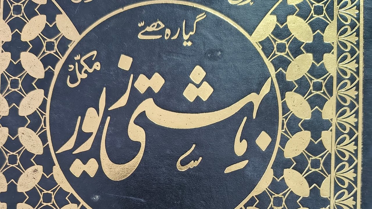 Part 19 قربانی کا بیان اور  قربانی کی دعا پڑھے بہشتی زیور کامل تسرہ حصہ باب 19