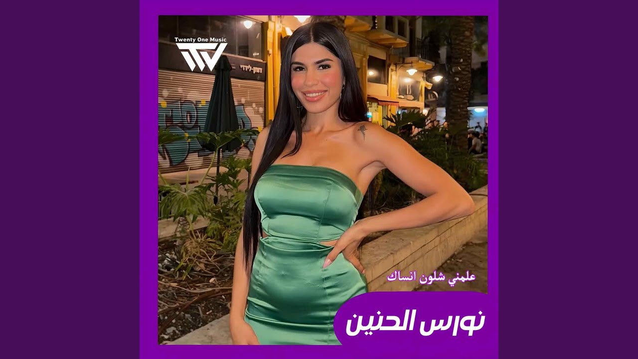 علمني شلون انساك