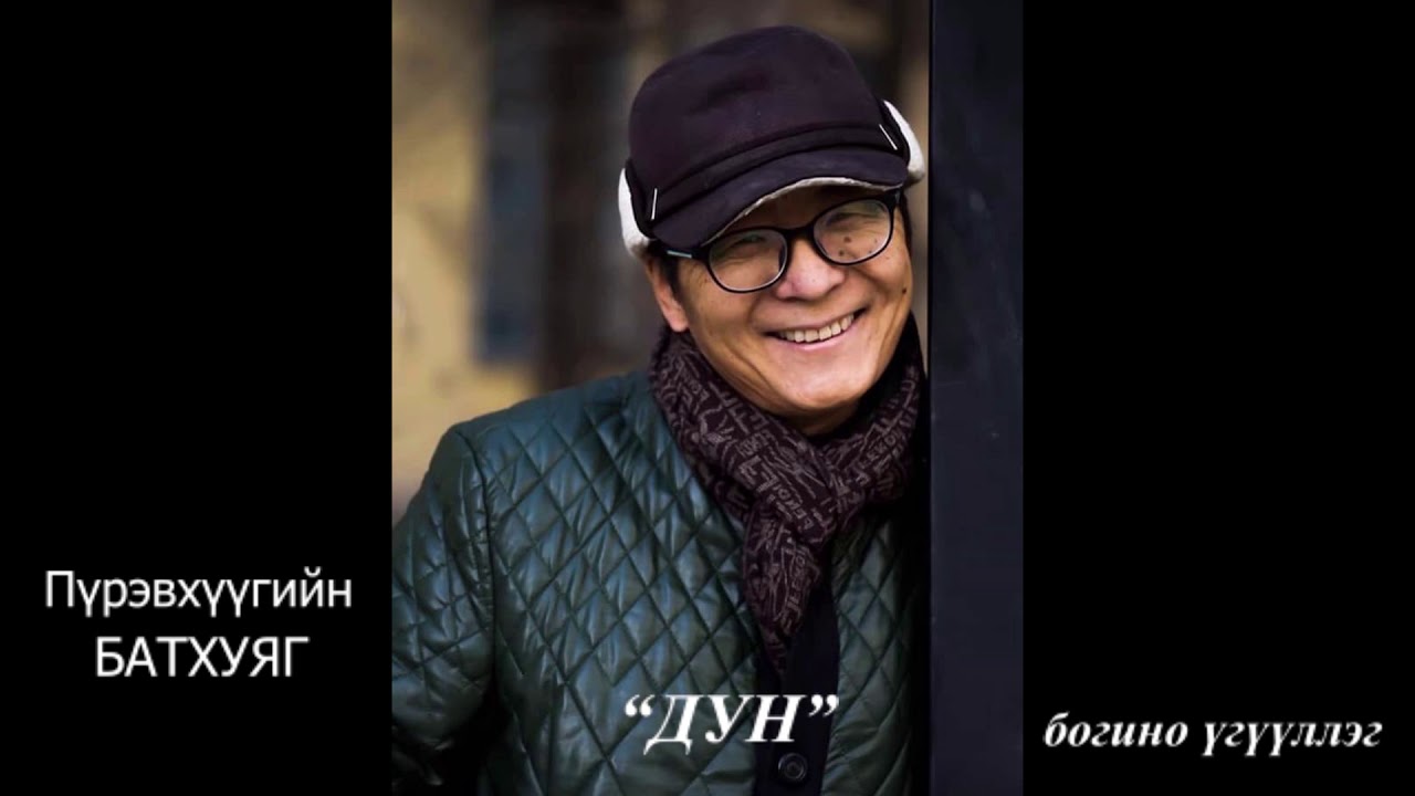 МЗЭ-ийн шагналт, зохиолч Пүрэвхүүгийн БАТХУЯГ 