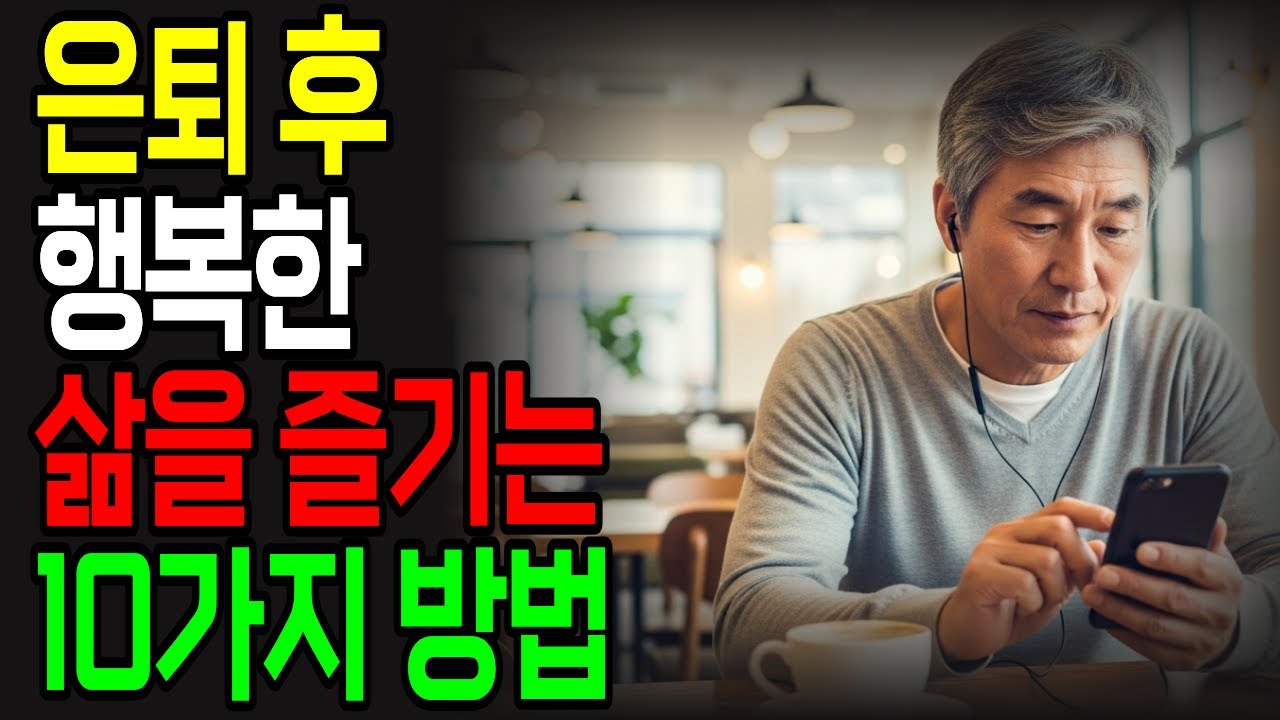 은퇴 후 삶을 즐기는 10가지 방법 | 은퇴 후 행복한 사람들의 공통점 10가지 | 60대 70대 행복한 노후 생활 완벽 가이드 | 노후 지혜