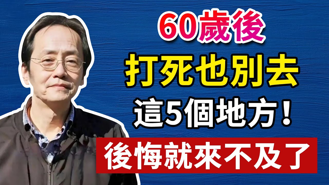 60歲後，千萬別踏入這5個地方！後悔就來不及了人生智慧命理哲學！#倪海廈#倪海厦#倪海廈#養生#健康 #易經