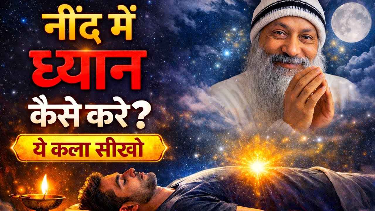 नींद में ध्यान कैसे करें? | Osho योगनिद्रा की गुप्त कला | ये कला सीखो osho Hindi speech.