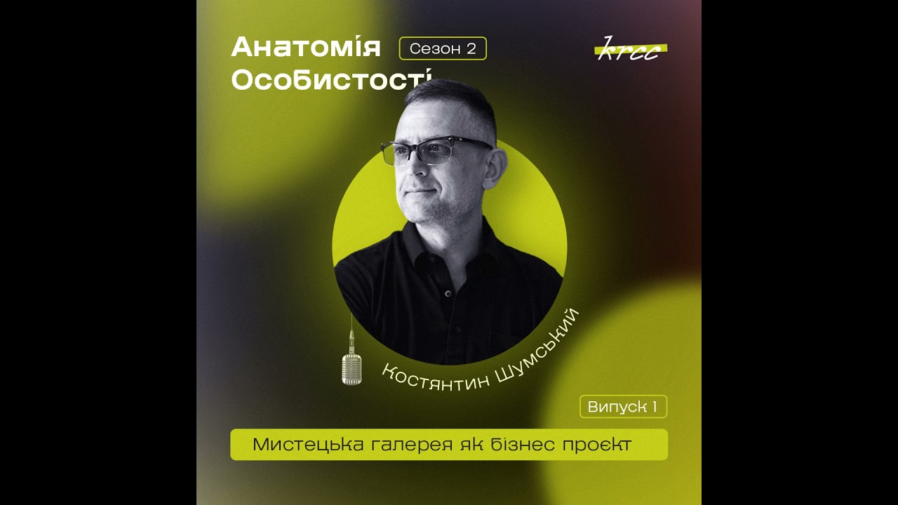 Костянтин Шумський: Мистецька галерея як бізнес проєкт