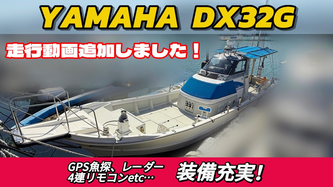 ✨ご成約 ✨【走行シーン追加！】ヤマハ DX32G｜380馬力×最高30ノット！即戦力フル装備のシャフト船をご紹介！