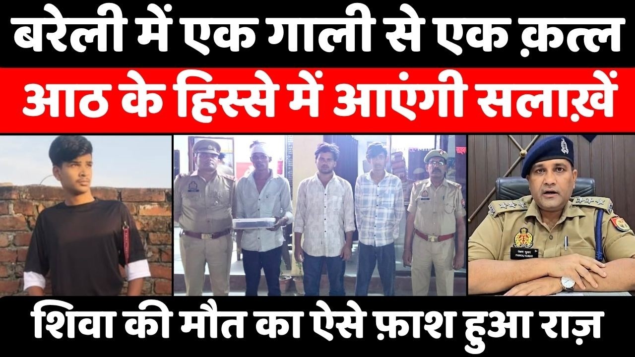 Bareilly में गाली पर कर दिया क़त्ल | Ashok Nagar Murder | Police | Crime | UP News