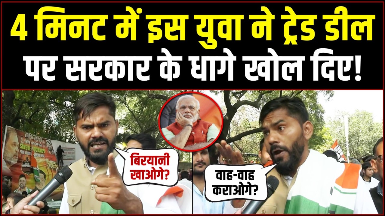मात्र 4 मिनट... युवा ने ट्रेड डील का पोस्टमार्टम कर डाला! | India-US trade Deal