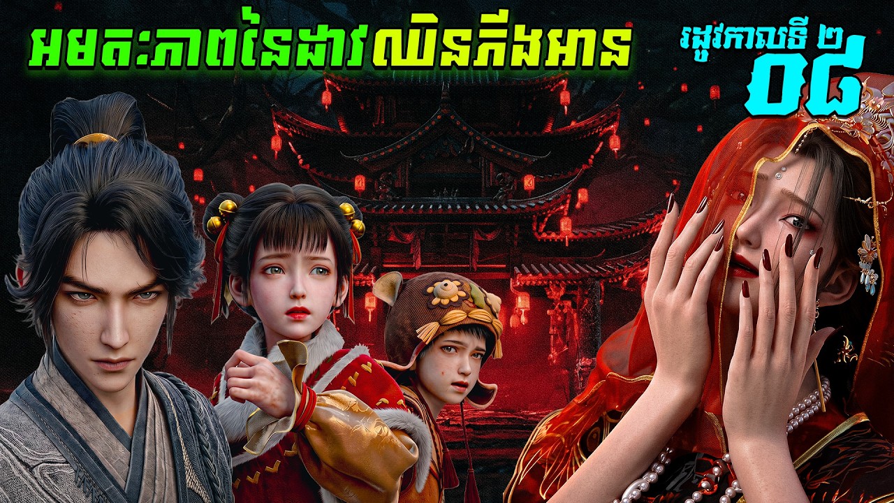 អមតៈភាពនៃដាវឈិនភីងអាន EP34 រដូវកាលទី 2 ភាគទី 08  / Sword Of Coming សម្រាយរឿង