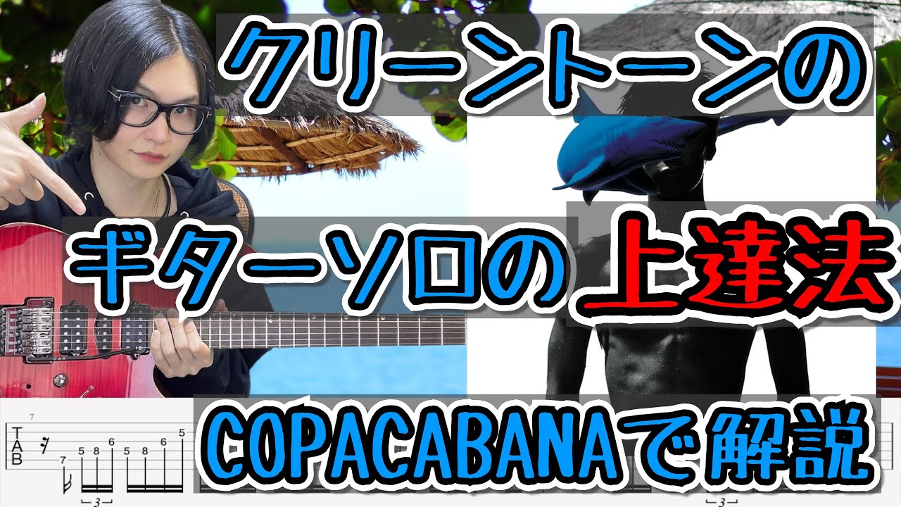 クリーンのソロが上手くなりたい方必見!!T-SQUAREの「COPACABANA」のギターソロで解説！！TAB付き