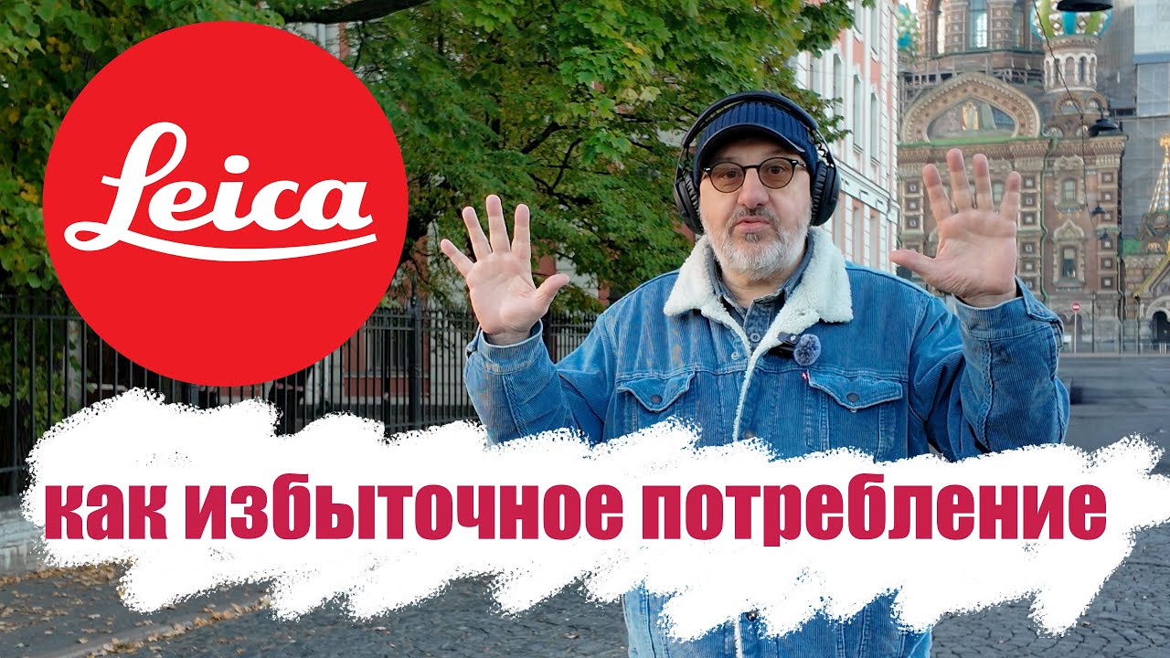 Leica как избыточное потребление!