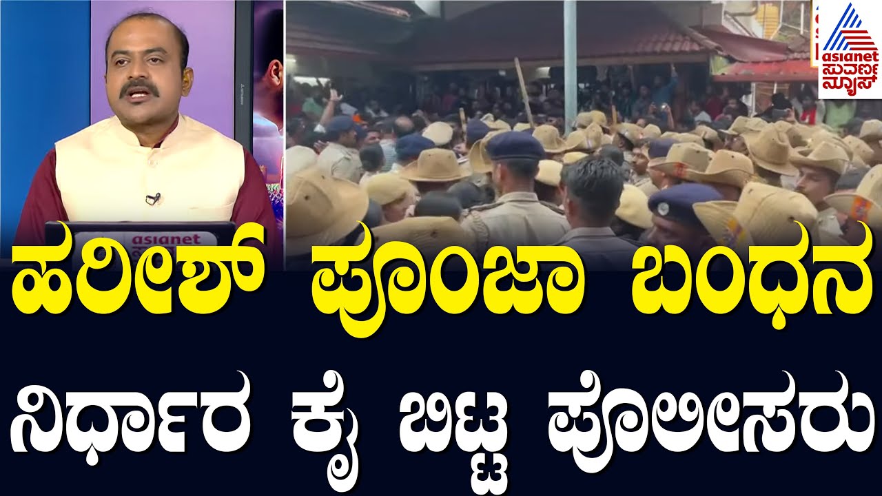 ಹರೀಶ್ ಪೂಂಜಾ ಬಂಧನ ನಿರ್ಧಾರ ಕೈ ಬಿಟ್ಟ ಪೊಲೀಸರು | Harish Poonja | LRC | Lok Sabha 2024 | Suvarna News