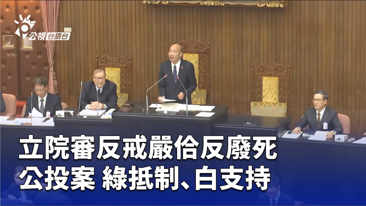 立院審反戒嚴佮反廢死公投案 綠抵制、白支持 | 公視台語台 | 20250509