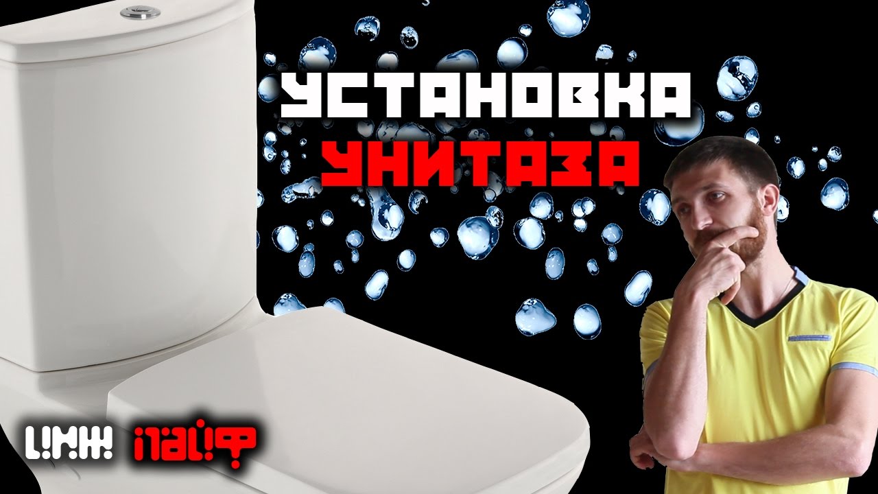 Установка Унитаза 