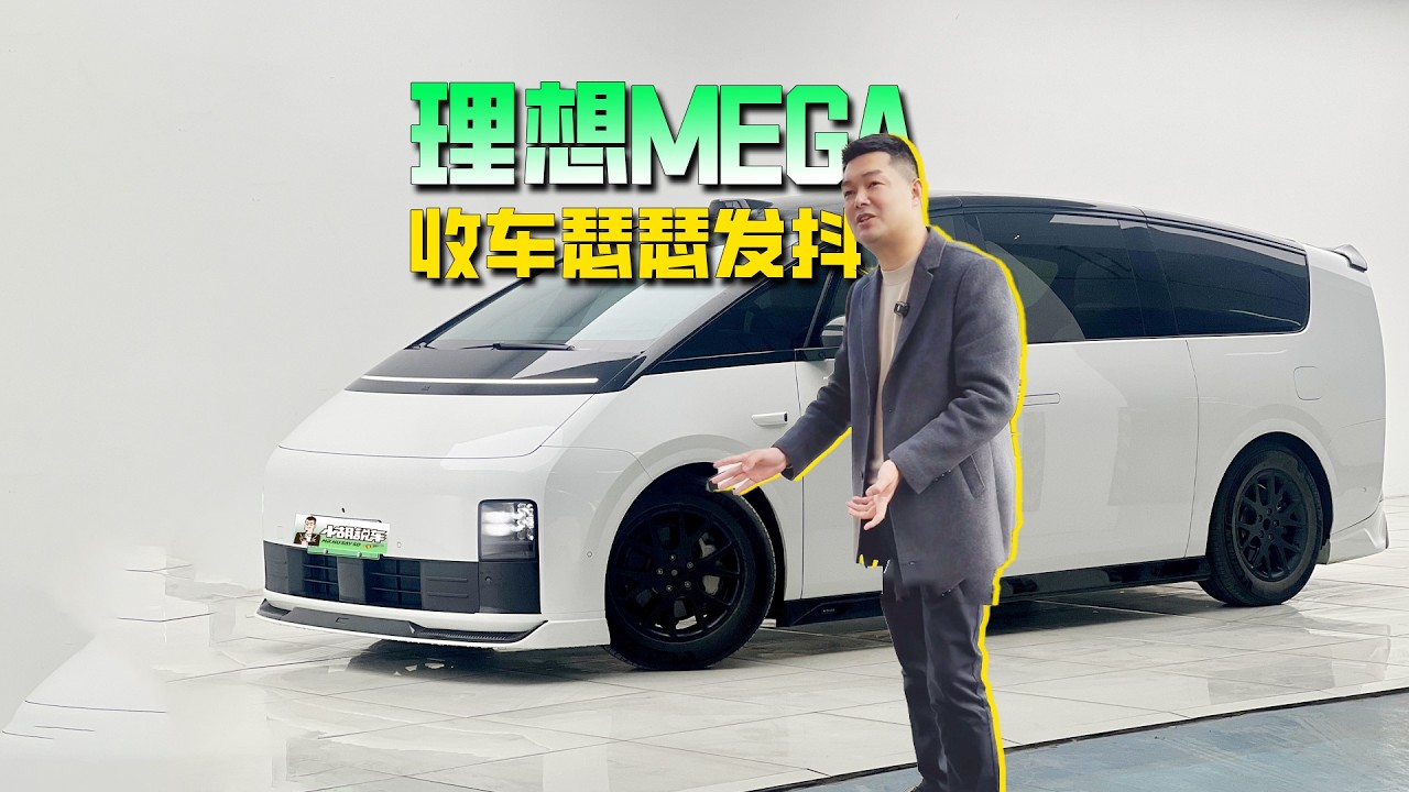 车贩子都怕的理想MEGA，小胡今天胆子大，看能不能拿下？