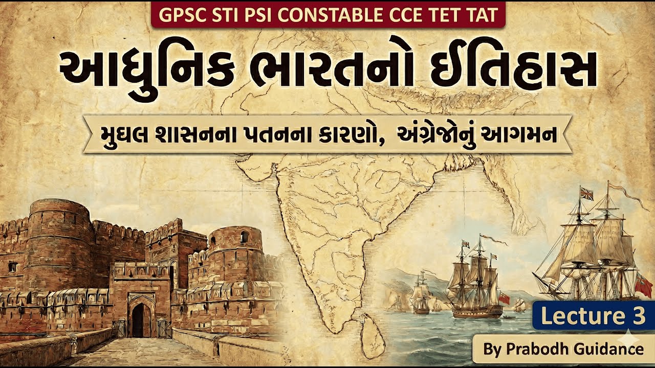 લેક્ચર-3| આધુનિક ભારતનો ઇતિહાસ | મુઘલોના પતનના કારણો, અંગ્રજનું ભારતમાં આગમન | GPSC STI Prelims