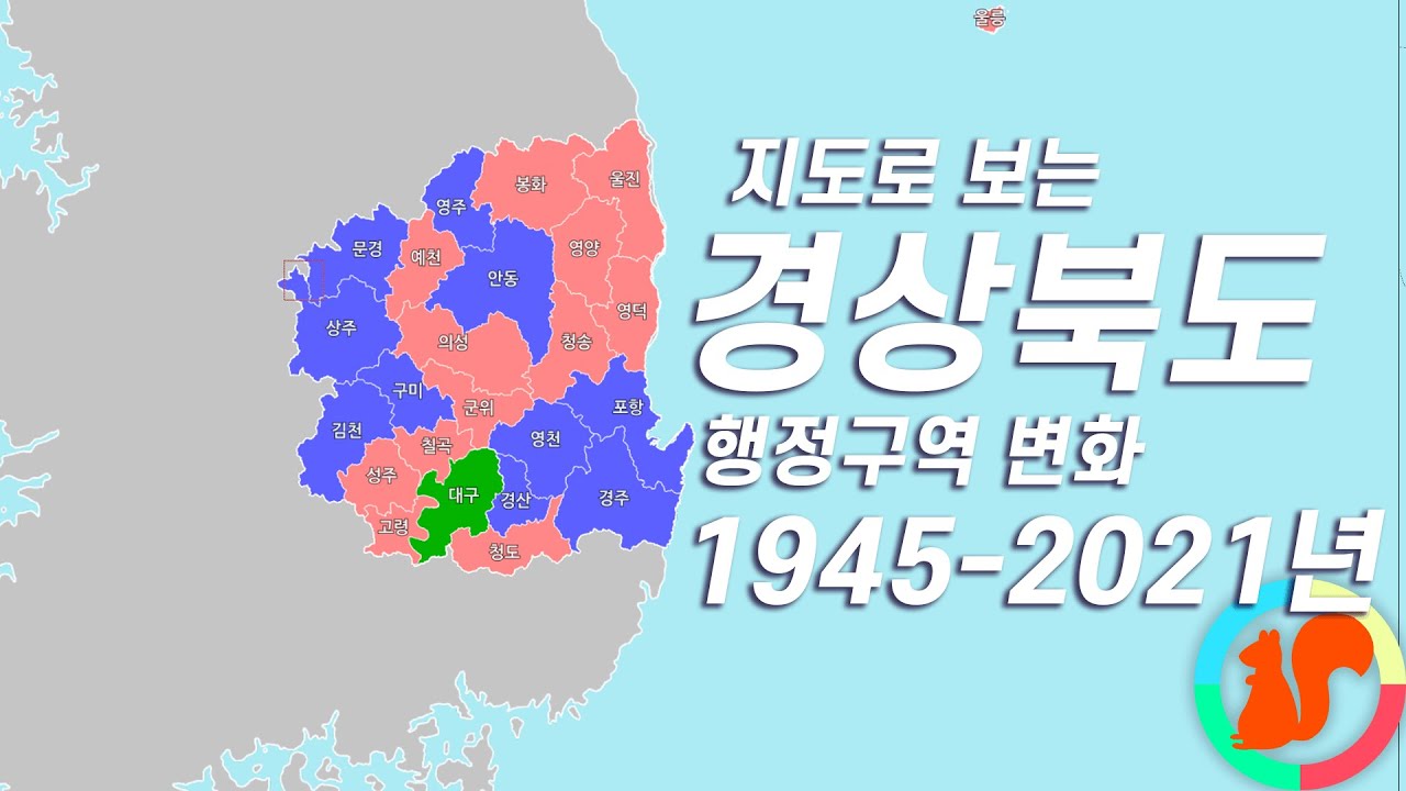 경상북도 행정구역 변화 (1945년-2021년)