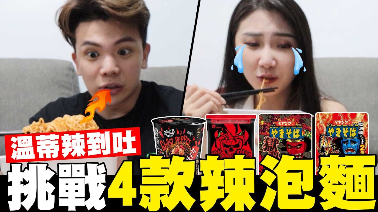 挑戰4款辣泡麵🔥溫蒂辣到吐🤢【孫生又來了】
