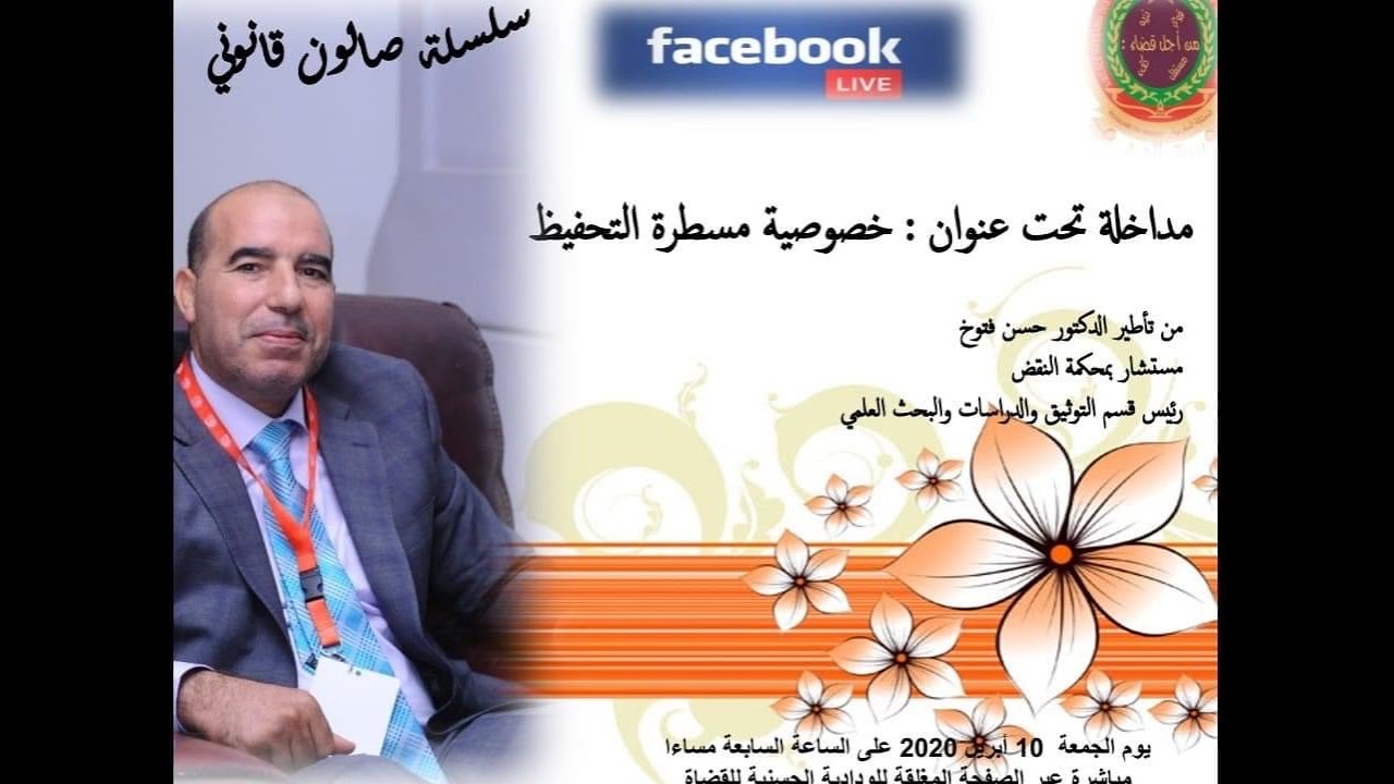 الدكتور حسن فتوخ ;هذه أهم  خصوصيات مسطرة التحفيظ من خلال العمل القضائي