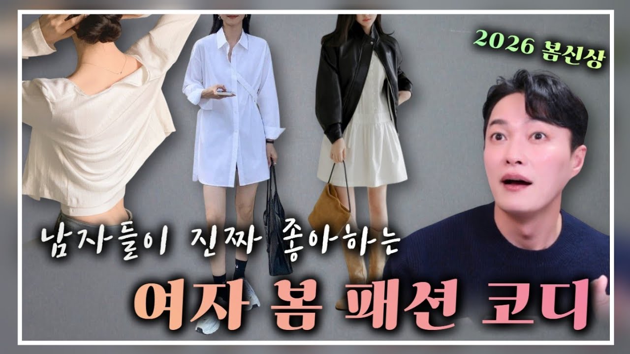 [2026 봄 신상] 남자들이 진짜 좋아하는! 여자 패션 코디 (소개팅, 데이팅 룩 추천)
