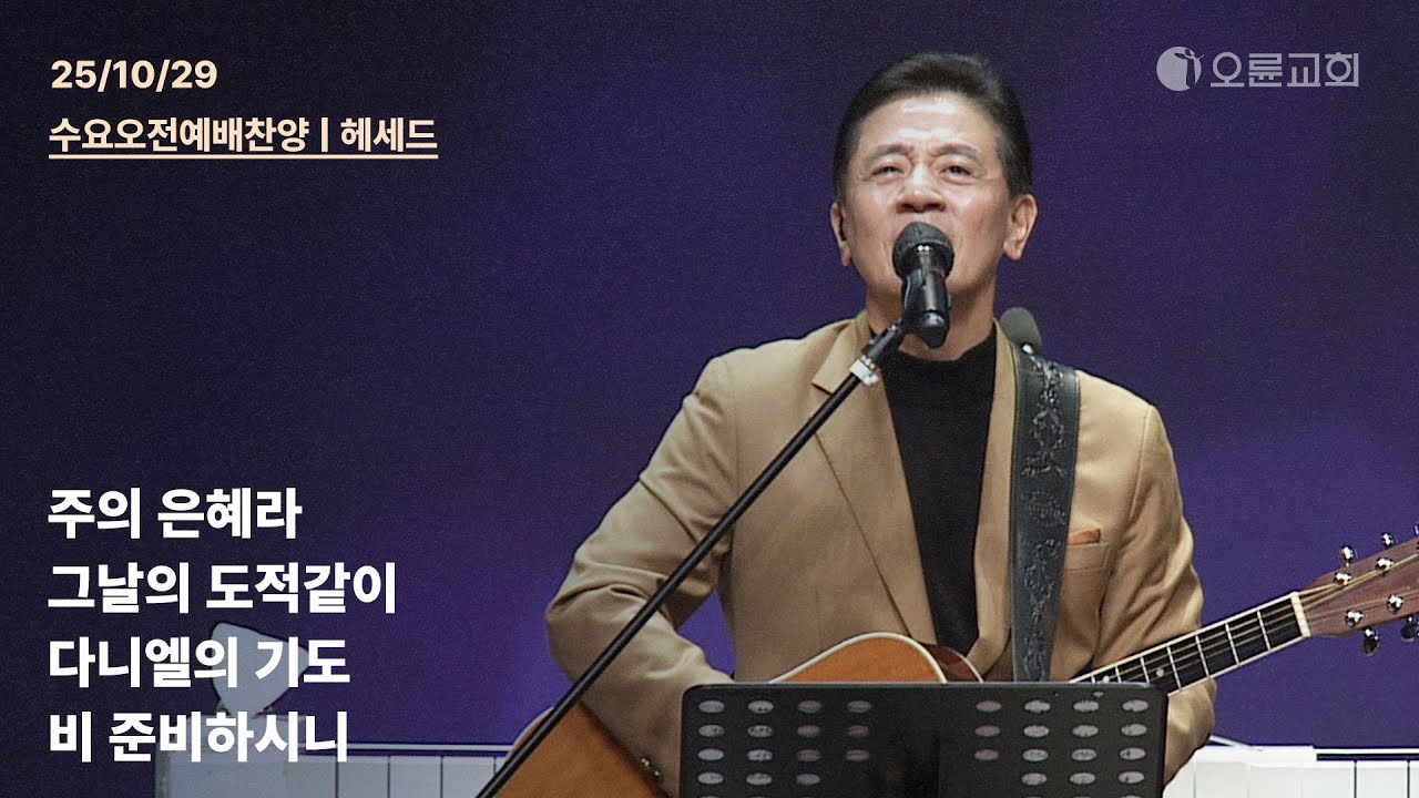 주의 은혜라 + 그날의 도적같이 + 다니엘의 기도 + 비 준비하시니 | 오륜교회 수요 오전예배 찬양 헤세드 (2025-10-29)