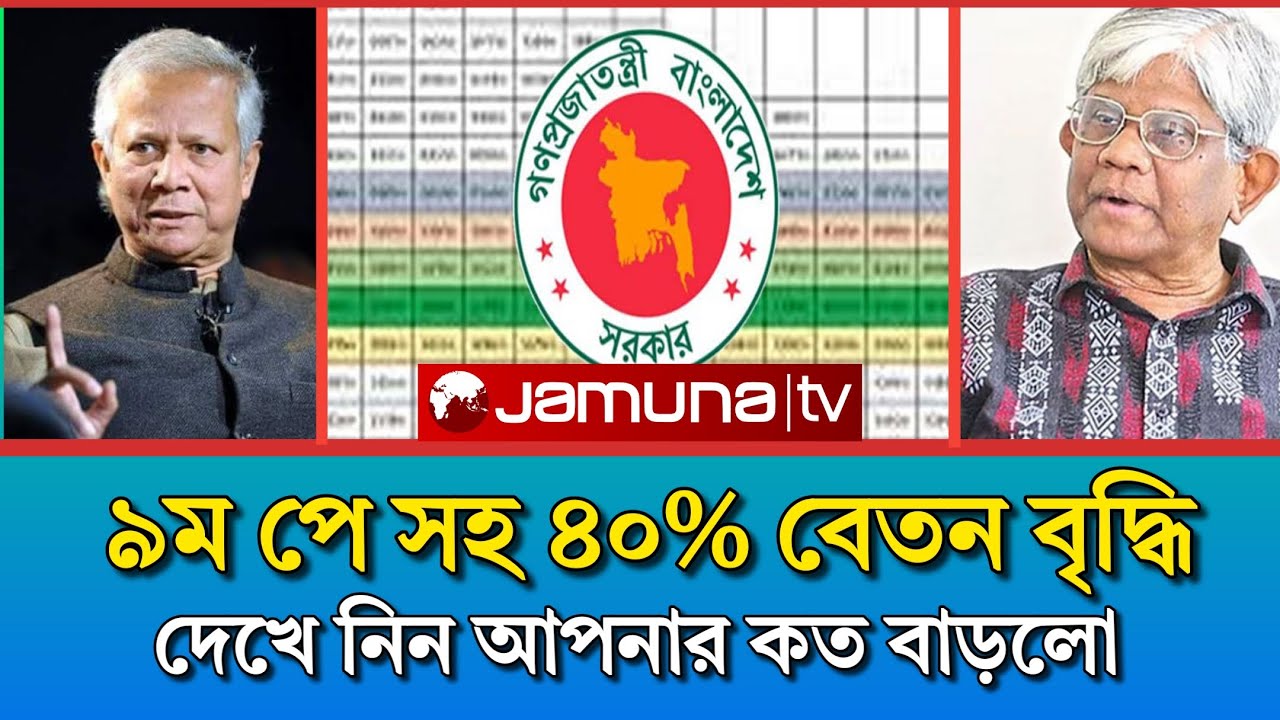 ৯ম পে সহ ৪০% বেতন বৃদ্ধি। mohargo vata update 2025