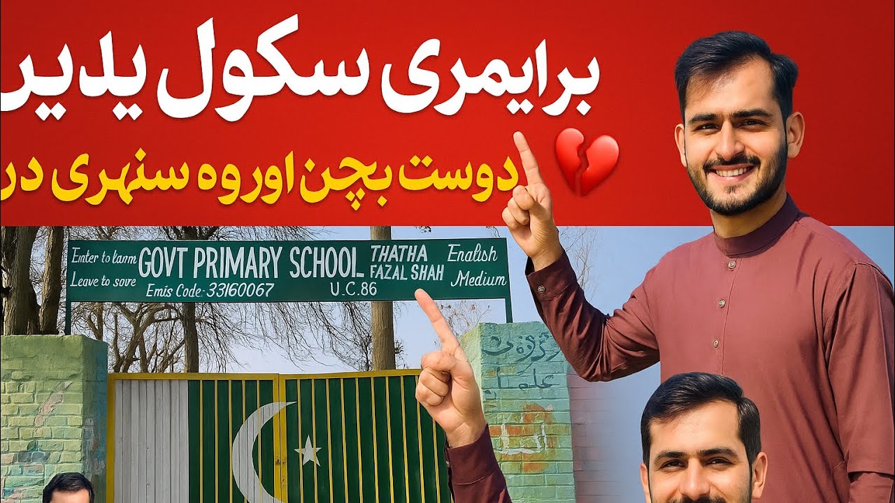 “پرائمری سکول کی یادیں | بچپن کی سنہری یادیں جو کبھی نہیں بھولیں گئے ||l|Primary School Life ”
