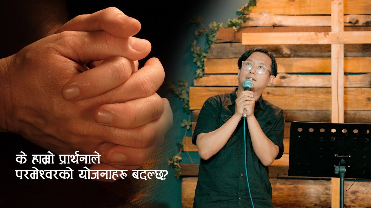के हाम्रो प्रार्थनाले परमेश्वरको योजनाहरु बदल्छ?